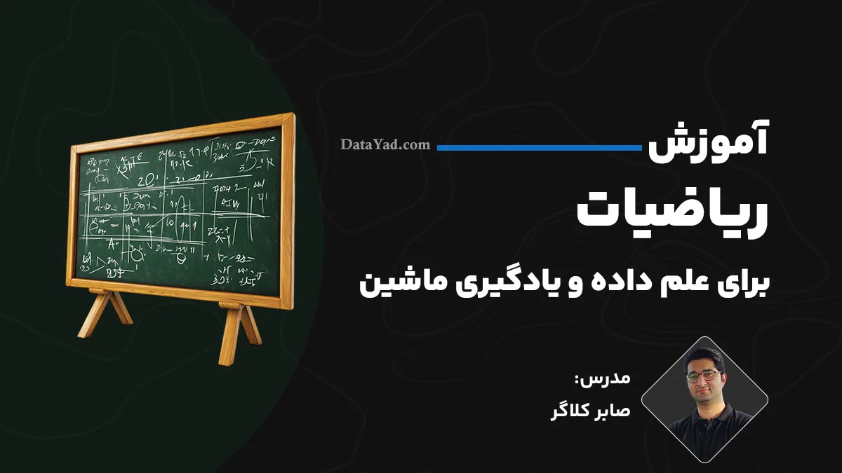 آموزش ریاضیات برای علم داده و یادگیری ماشین