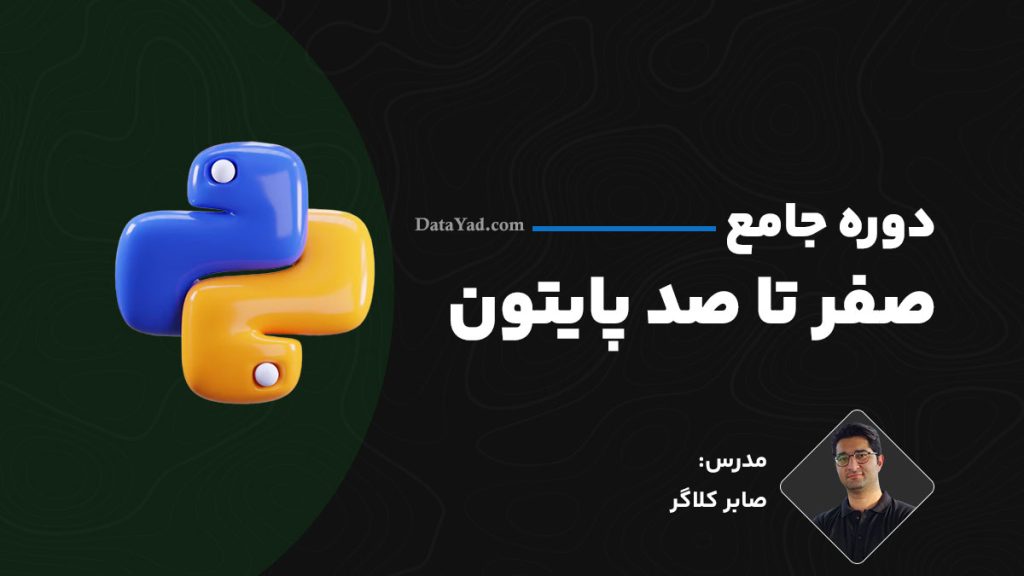 آموزش 0 تا 100 پایتون