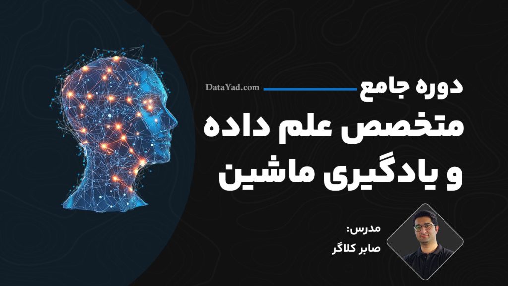 دوره متخصص علم داده دیتایاد