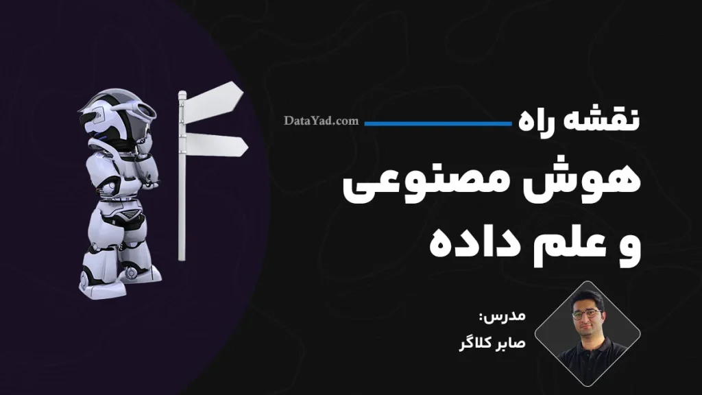 وبینار نقشه راه هوش مصنوعی و علم داده