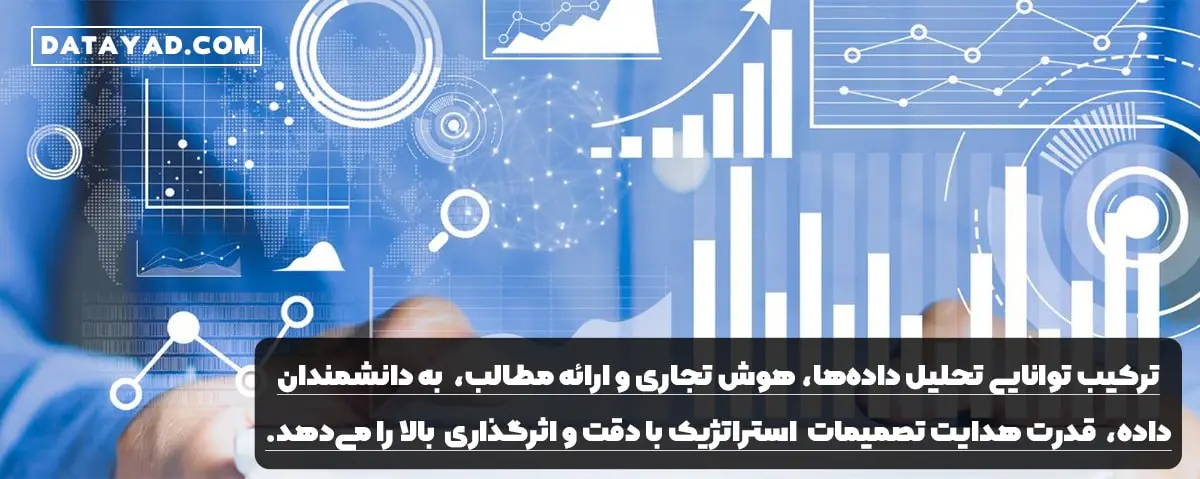 هوش تجاری و تحلیل داده ها در علم داده