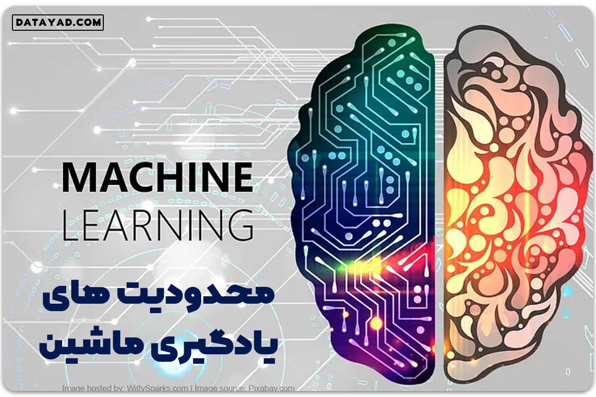 محدودیت های یادگیری ماشین چیست؟