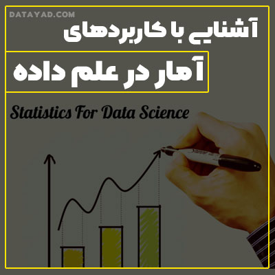 کاربردهای آمار در علم داده