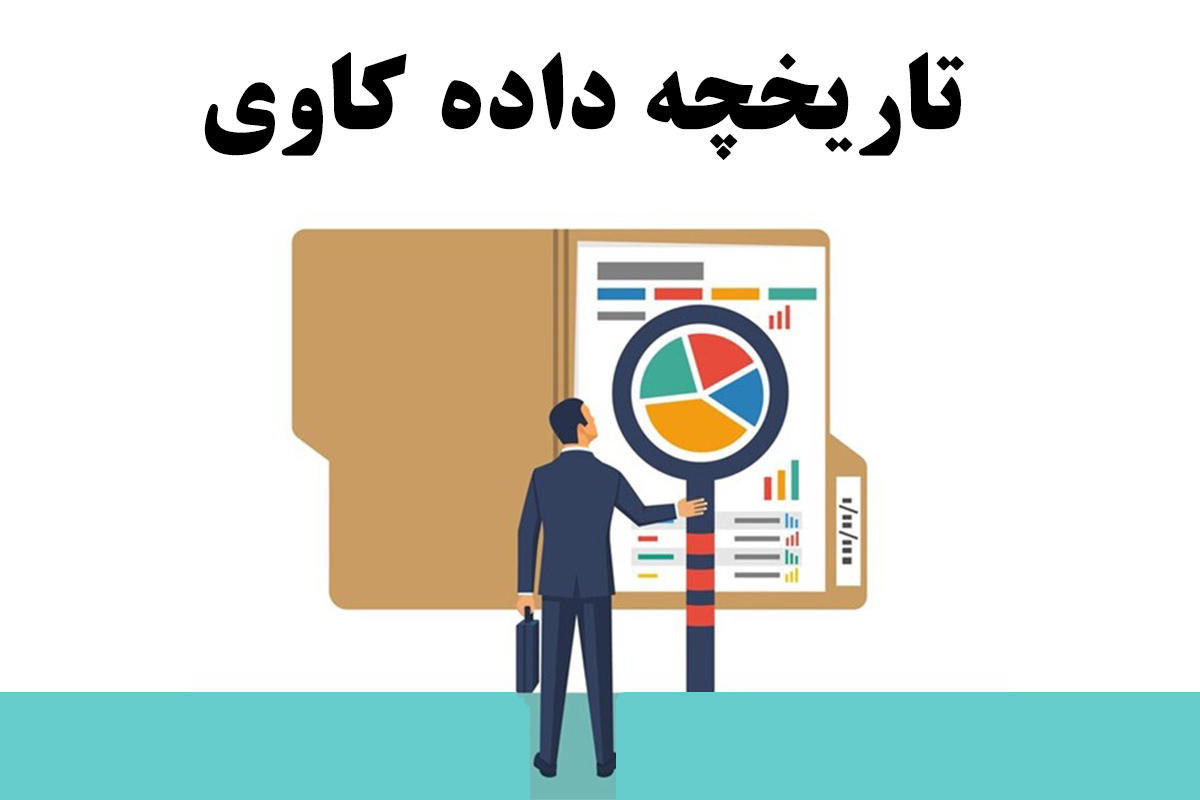 داده کاوی (Data Mining) از صفر تا صد
