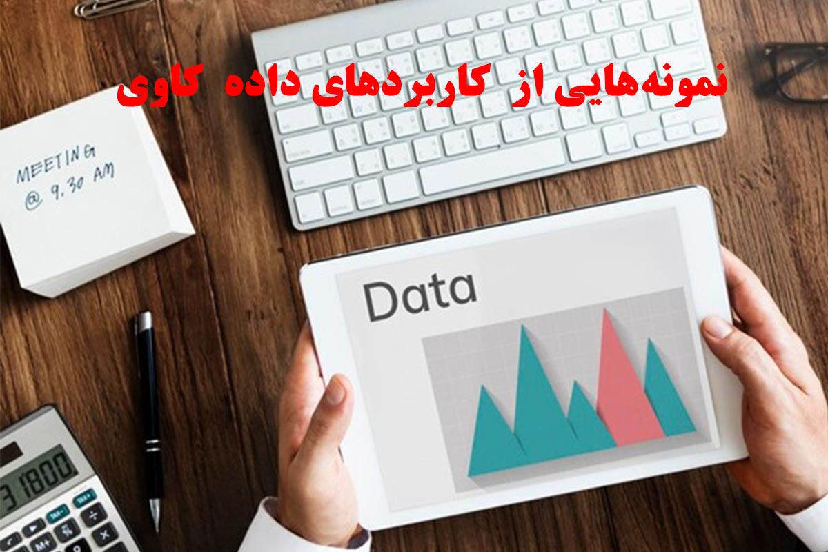 داده کاوی یا Data Mining چیست؟