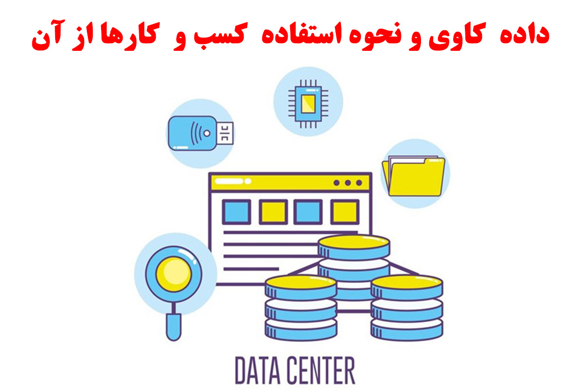 داده کاوی و نحوه استفاده کسب و کارها از آن