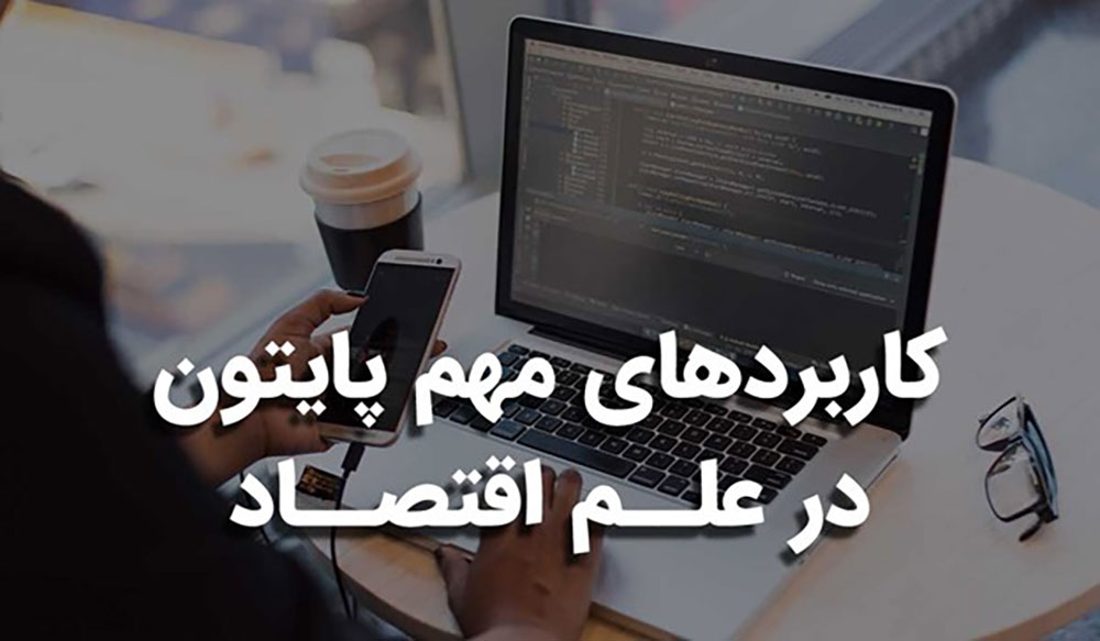 پایتون بهترین زبان برای تحلیل داده