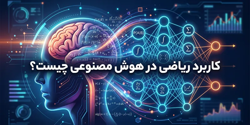 کاربرد ریاضی در هوش مصنوعی