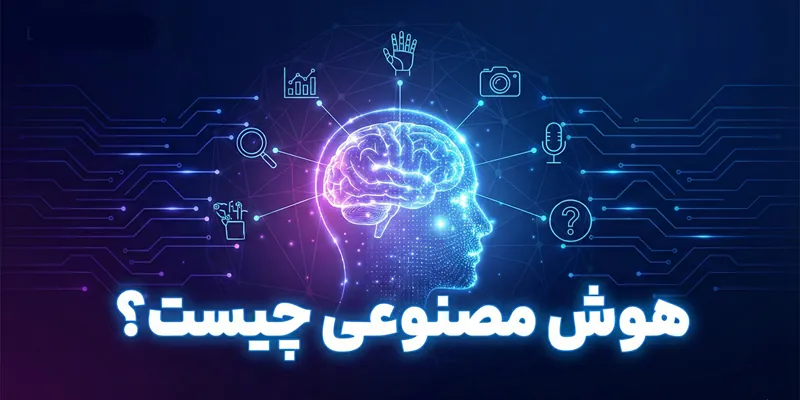 هوش مصنوعی چیست؟