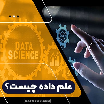 علم داده چیست؟ | دیتایاد