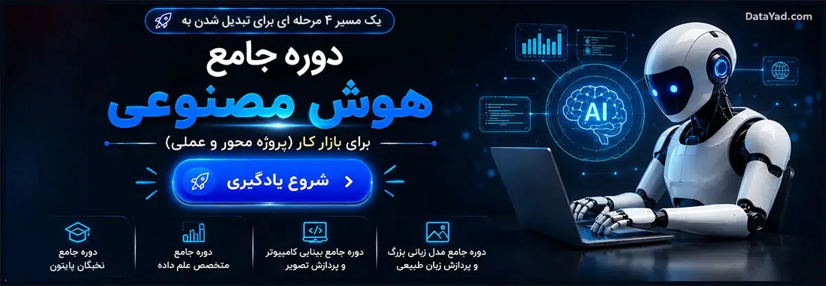 دوره هوش مصنوعی با پایتون
