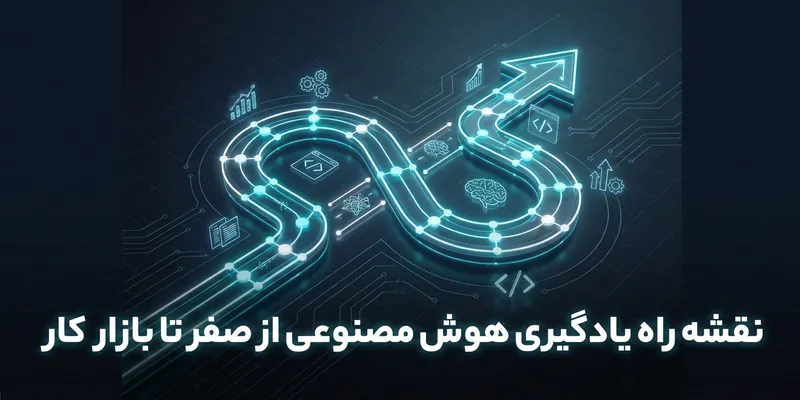 نقشه راه یادگیری هوش مصنوعی از صفر تا بازار کار