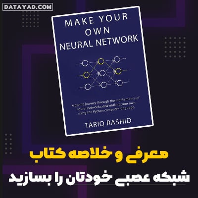 کتاب شبکه عصبی خودت را بساز | دیتایاد