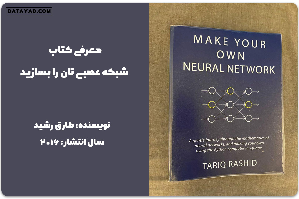 معرفی کتاب شبکه عصبی مخصوص خودتان را بسازید