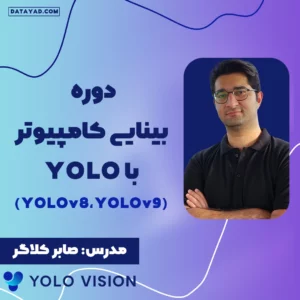 دوره آموزشی بینایی کامپیوتر با YOLO