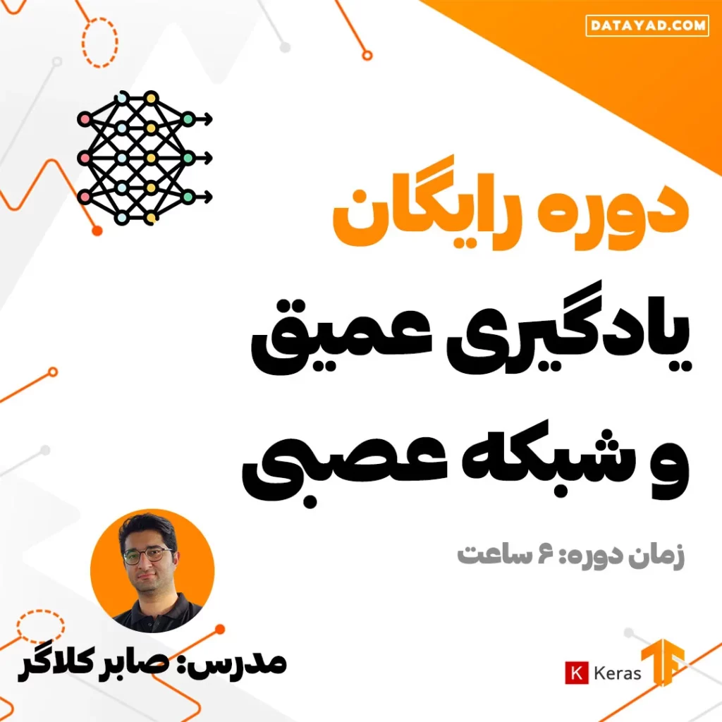 آموزش رایگان یادگیری عمیق و شبکه عصبی