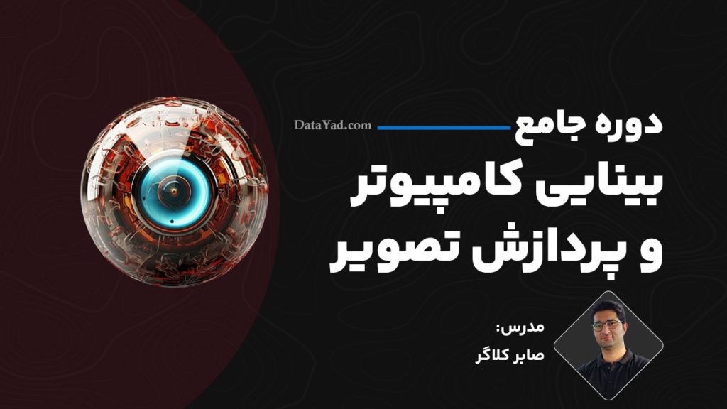 آموزش بینایی کامپیوتر و پردازش تصویر