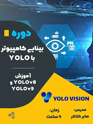 دوره بینایی کامپیوتر با yolo