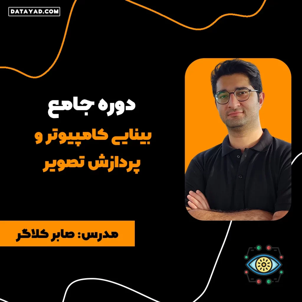 دوره جامع بینایی کامپیوتر و پردازش تصویر