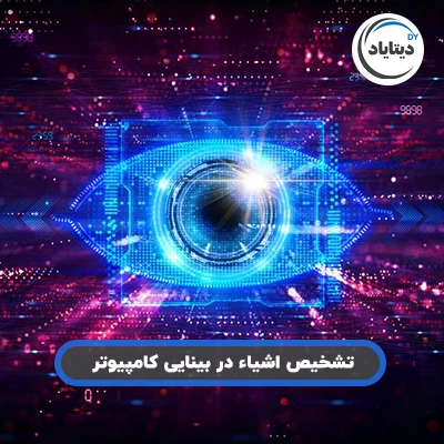 تشخیص اشیاء در بینایی کامپیوتر