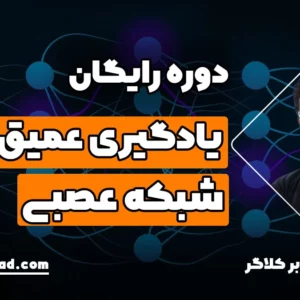 دوره رایگان یادگیری عمیق و شبکه عصبی