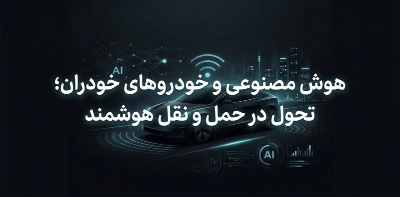 هوش مصنوعی و خودروهای خودران