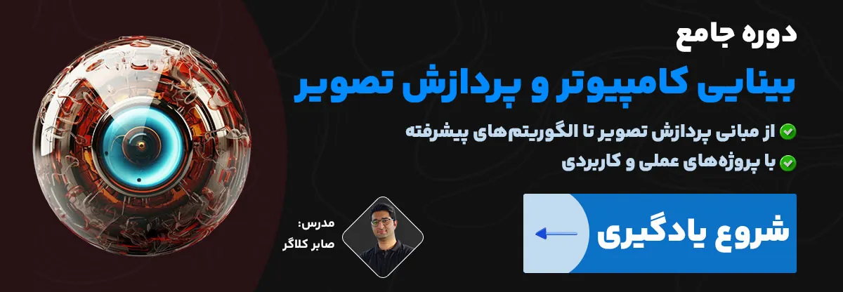 آموزش بینایی کامپیوتر و پردازش تصویر