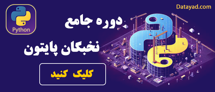 دوره پایتون 