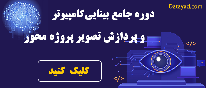 بینایی کامپیوتر و پردازش