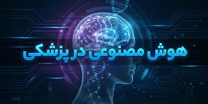 هوش مصنوعی در پزشکی؛ نقش AI در تشخیص بیماری‌ها