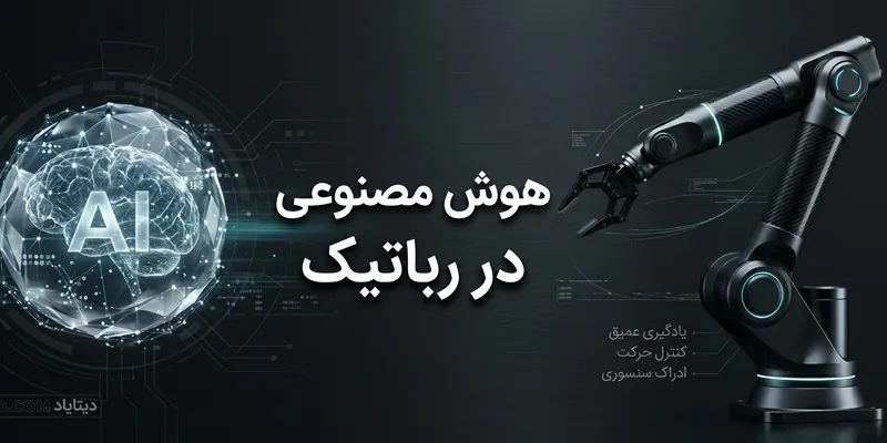 هوش مصنوعی در رباتیک