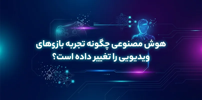 هوش مصنوعی چگونه تجربه بازی‌های ویدیویی را تغییر داده است؟
