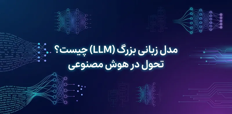 مدل زبانی بزرگ