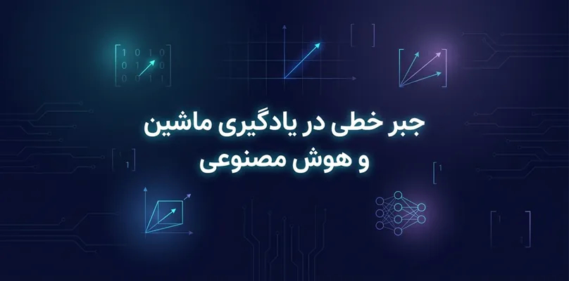 جبر خطی در یادگیری ماشین و هوش مصنوعی