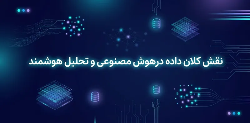 نقش کلان داده در هوش مصنوعی و تحلیل هوشمند