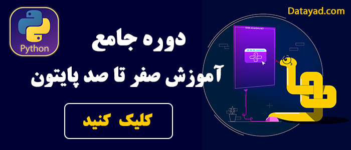 دوره صفر تا صد پایتون