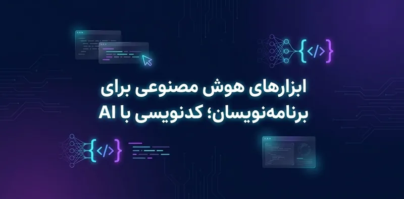 ابزارهای هوش مصنوعی برای برنامه نویسان؛ کدنویسی با AI