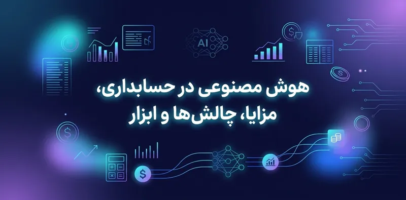 هوش مصنوعی در حسابداری، مزایا، چالش ها و ابزار