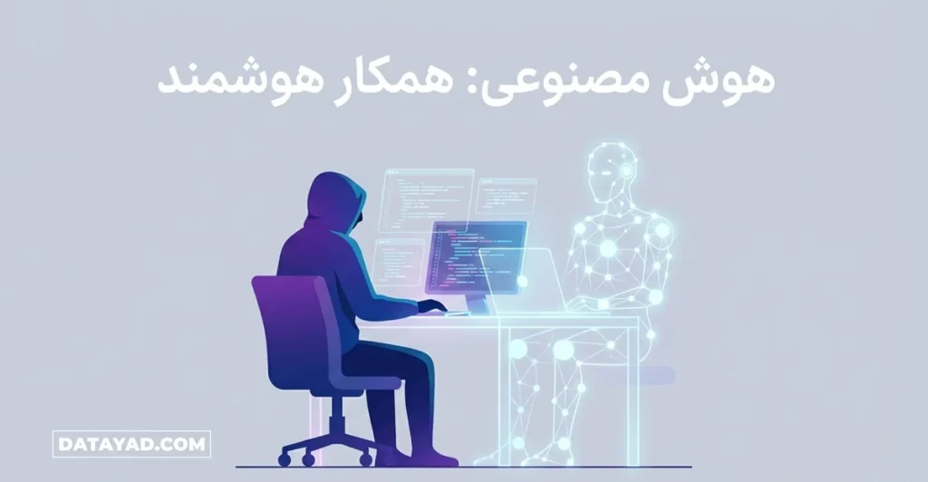 همکار حرفه ای برنامه نویسان