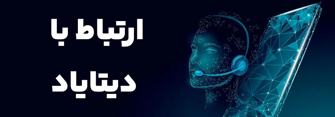 ارتباط با دیتایاد