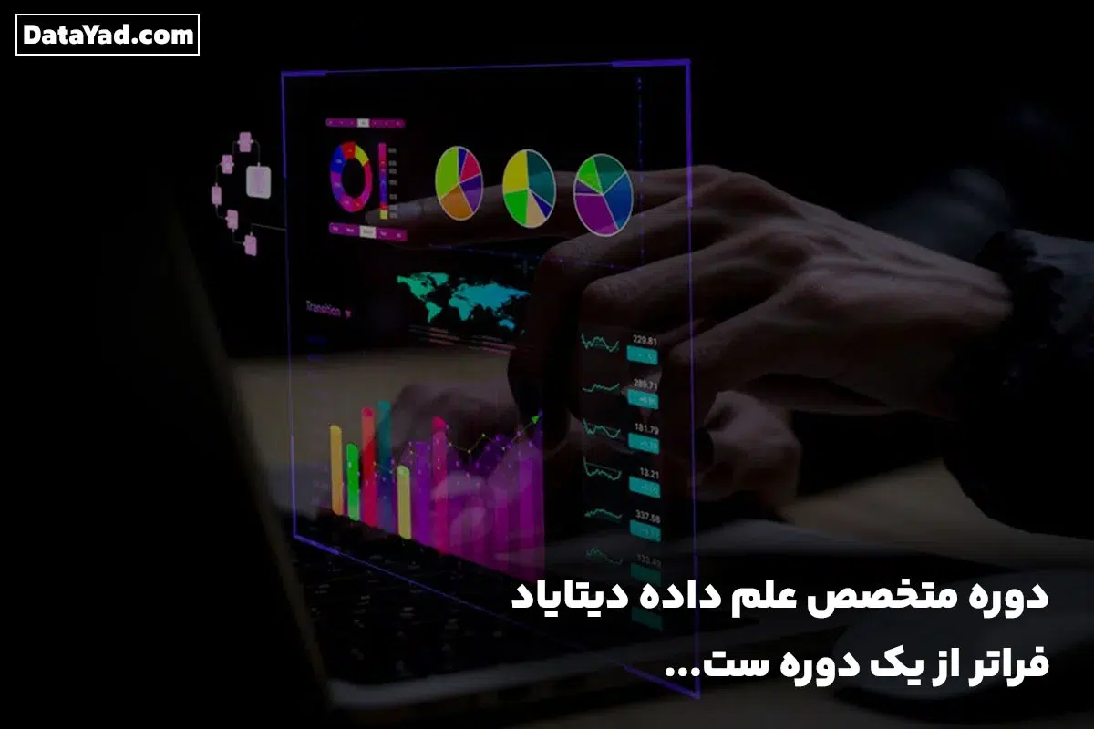 همه چیز درباره دوره جامع علم داده