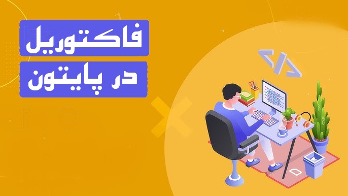 آموزش پایتون Python - طریقه محاسبه فاکتوریل یک عدد