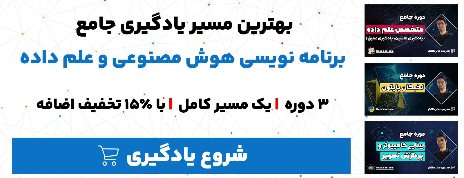 مسیر یادگیری هوش مصنوعی