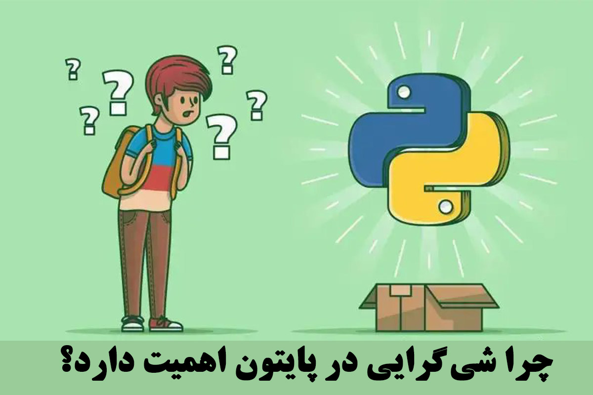 چرا شی گرایی در پایتون اهمیت دارد