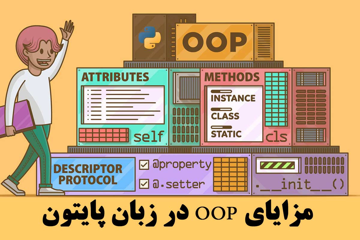 مزایای OOP در زبان پایتون