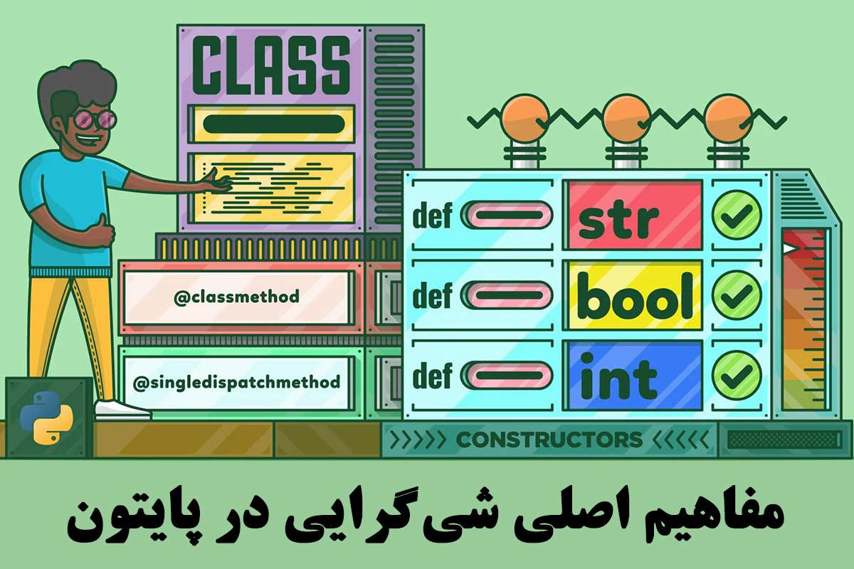 مفاهیم اصلی شی‌گرایی در پایتون