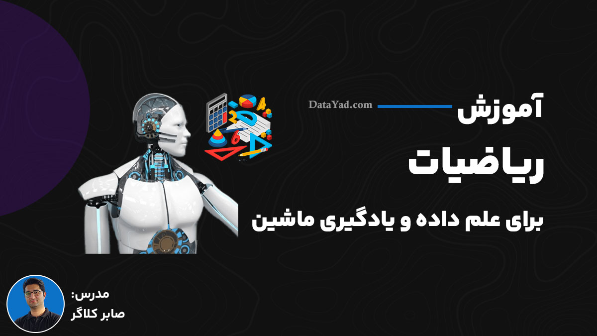آموزش ریاضیات برای علم داده و یادگیری ماشین