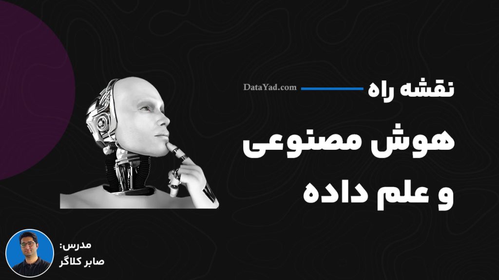 وبینار نقشه راه هوش مصنوعی و علم داده
