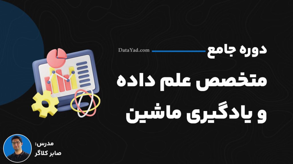 دوره متخصص علم داده