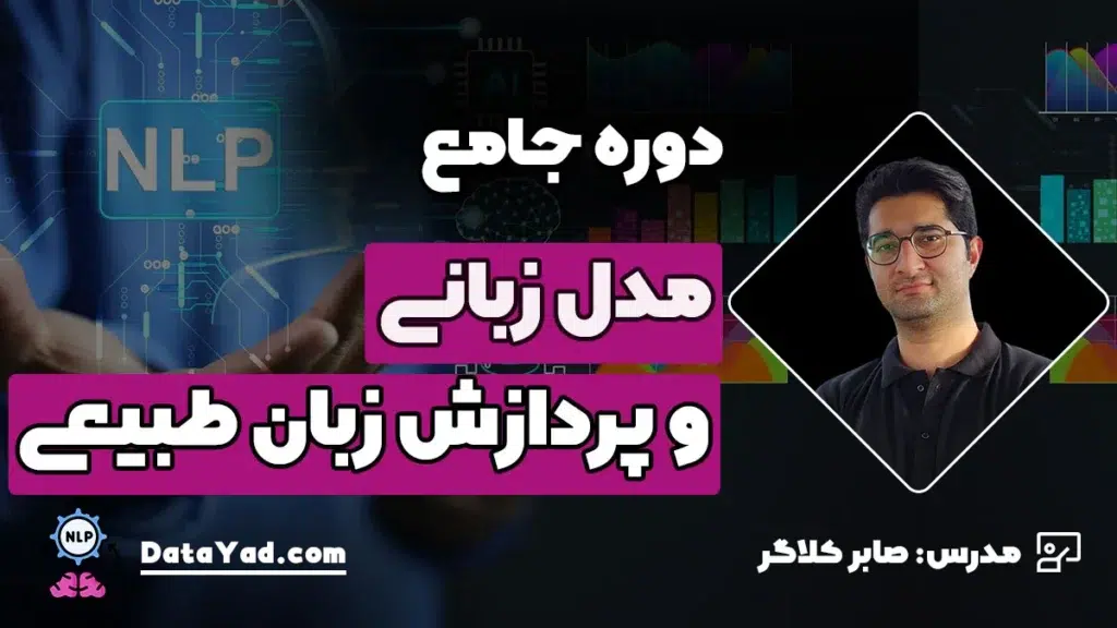دوره جامع مدل زبانی و پردازش زبان طبیعی